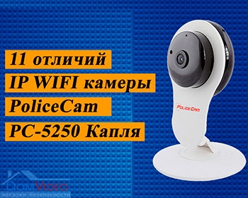 Одиннадцать отличий WIFI IP камеры PoliceCam PC-5250 от обычных систем наблюдения