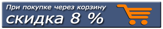 Скидка при покупке через корзину 8 Скидка при покупке через корзину 8