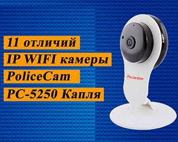 Одиннадцать отличий WIFI IP камеры PoliceCam PC-5250 от обычных систем наблюдения